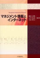 マネジメント情報とインターネット