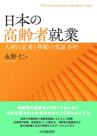 日本の高齢者就業 人材の定着と移動の実証分析