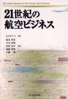 21世紀の航空ビジネス