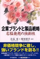 企業ブランドと製品戦略 右脳発想の独創性