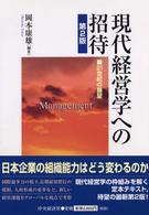 現代経営学への招待 21世紀の展望