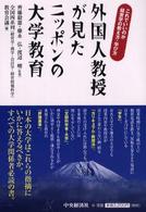 外国人教授が見たニッポンの大学教育 これでいいのか経営学の教え方・学び方