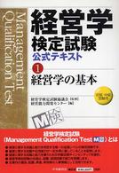 経営学の基本 初級・中級受験用 経営学検定試験公式テキスト