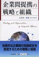 企業間提携の戦略と組織