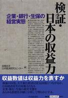 検証・日本の収益力 企業・銀行・生保の経営実態