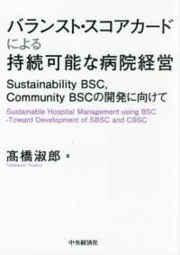バランスト・スコアカードによる持続可能な病院経営 sustainability BSC, community BSCの開発に向けて
