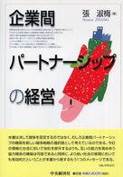 企業間パートナーシップの経営