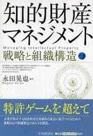 知的財産マネジメント 戦略と組織構造