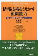 情報技術を活かす組織能力