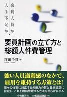 要員計画の立て方と総額人件費管理 余剰人員か人手不足か