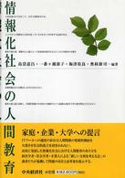 情報化社会の人間教育