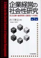 企業経営の社会性研究 社会貢献・地球環境・高齢化への対応