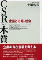 CSRの本質 企業と市場・社会