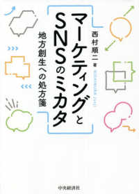 マーケティングとSNSのミカタ 地方創生への処方箋