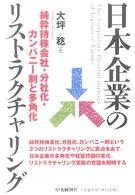 日本企業のリストラクチャリング 純粋持株会社・分社化・カンパニー制と多角化