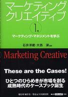 マーケティング・マネジメントを学ぶ マーケティングクリエイティブ