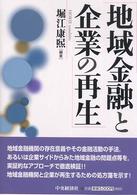 地域金融と企業の再生