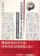 日本はなぜ停滞してしまったのか 日本経済がよみがえる条件