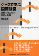 ケースで学ぶ国際経営 進化する企業の戦略と組織