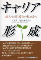 キャリア形成 個人・企業・教育の視点から