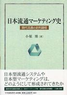 日本流通マーケティング史 現代流通の史的諸相