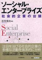 ソーシャル・エンタープライズ 社会的企業の台頭