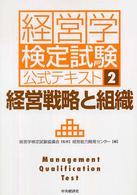 経営戦略と組織 経営学検定試験公式テキスト