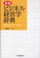 ビジネス・経営学辞典