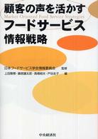 顧客の声を活かすフードサービス情報戦略