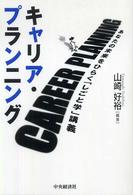 キャリア・プランニング あなたの未来をひらく「しごと学」講義