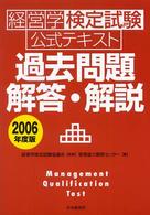 経営学検定試験公式テキスト過去問題・解答・解説 2006年度版 経営学検定試験公式テキスト