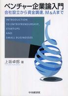 ベンチャー企業論入門 会社設立から資金調達, M&Aまで