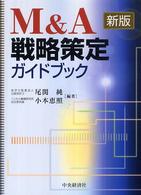 M&A戦略策定ガイドブック