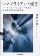 コンプライアンス経営 バーナード/ドラッカーの理論と日本経団連の実践要請