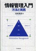 情報管理入門 方法と実践