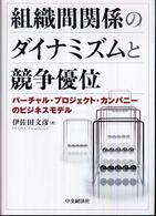 組織間関係のダイナミズムと競争優位 バーチャル・プロジェクト・カンパニーのビジネスモデル