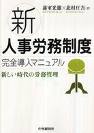 新人事労務制度完全導入マニュアル 新しい時代の労務管理