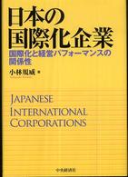 日本の国際化企業 国際化と経営パフォーマンスの関係性