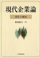 現代企業論 責任と統治