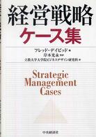 経営戦略ケース集