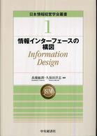 情報インターフェースの構図 Information design 日本情報経営学会叢書