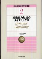 組織能力形成のダイナミックス dynamic capability 日本情報経営学会叢書