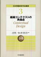 組織コンテクストの再構成 Contextual design 日本情報経営学会叢書