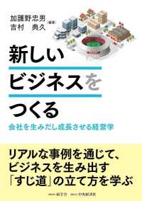 新しいビジネスをつくる 会社を生み出し成長させる経営学