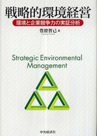 戦略的環境経営 環境と企業競争力の実証分析