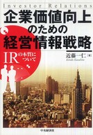 企業価値向上のための経営情報戦略 IRの本質についてinvestor relations