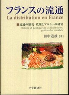 フランスの流通 流通の歴史・政策とマルシェの経営