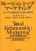 リレーションシップ・マーケティング ビジネスの発想を変える30の関係性