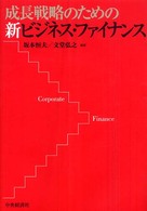 成長戦略のための新ビジネス・ファイナンス