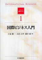 国際ビジネス入門 シリーズ国際ビジネス